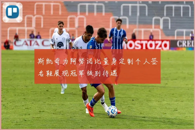 斯凯奇为阿努诺比量身定制个人签名鞋展现冠军级别待遇