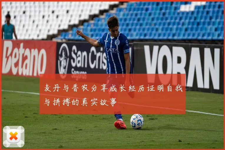麦丹与香农分享成长经历证明自我与拼搏的真实故事