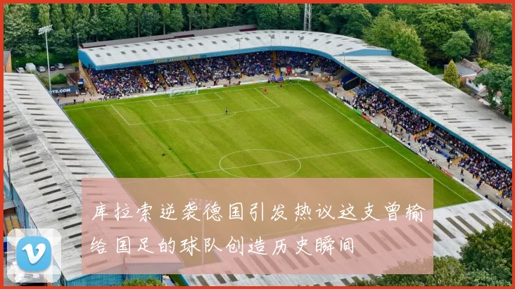 库拉索逆袭德国引发热议这支曾输给国足的球队创造历史瞬间