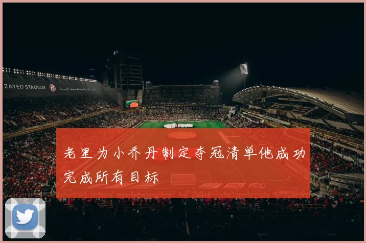 老里为小乔丹制定夺冠清单他成功完成所有目标